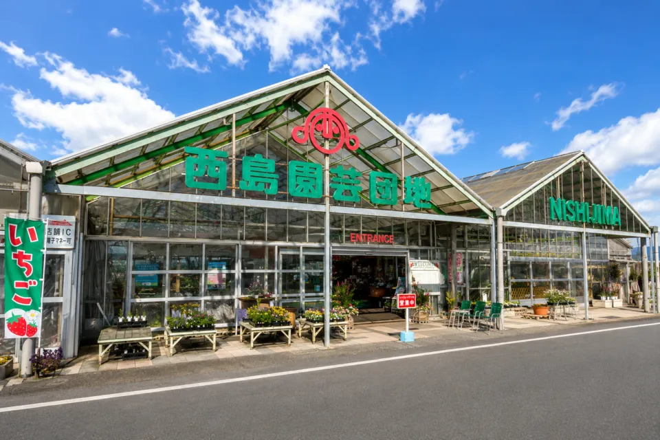 西島園芸団地