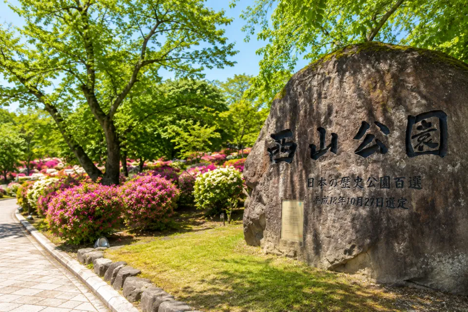 西山公園(福井県)