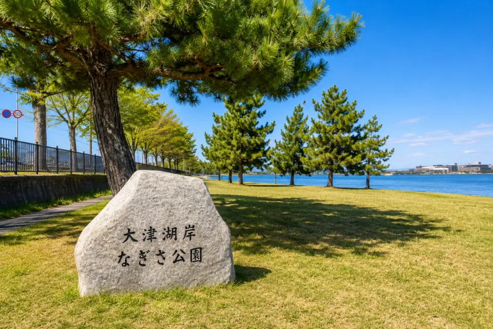 大津湖岸なぎさ公園