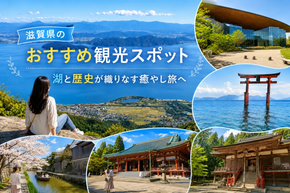 滋賀県のおすすめ観光スポット