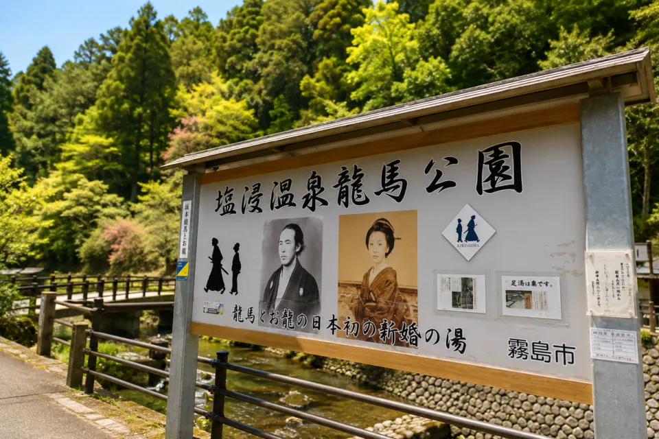 塩浸温泉龍馬公園 龍馬とお龍の湯