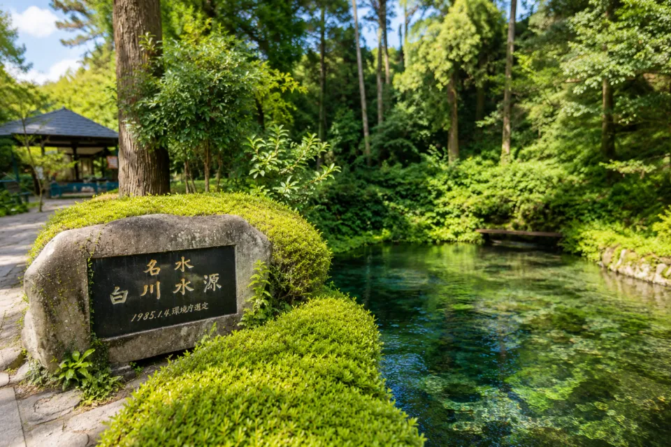 白川水源