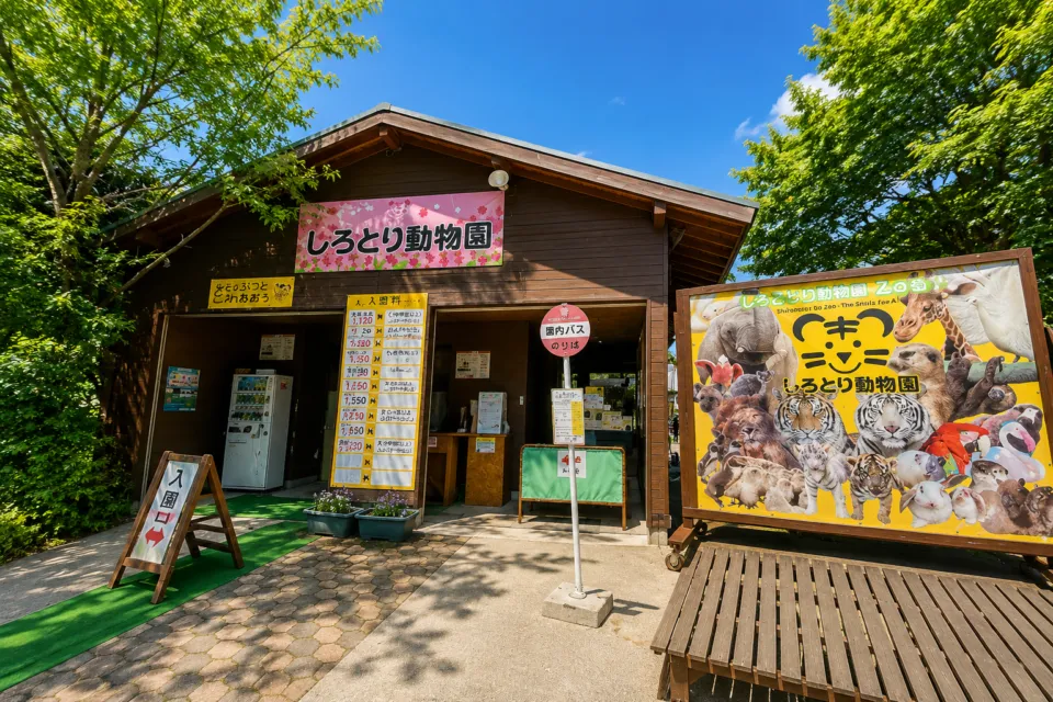 しろとり動物園
