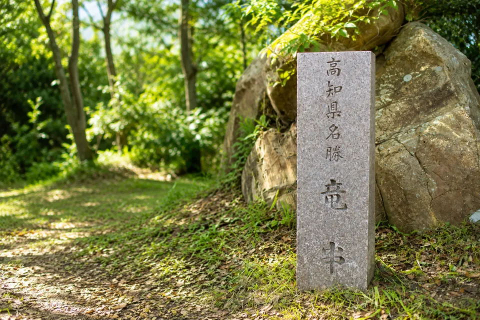 竜串海岸