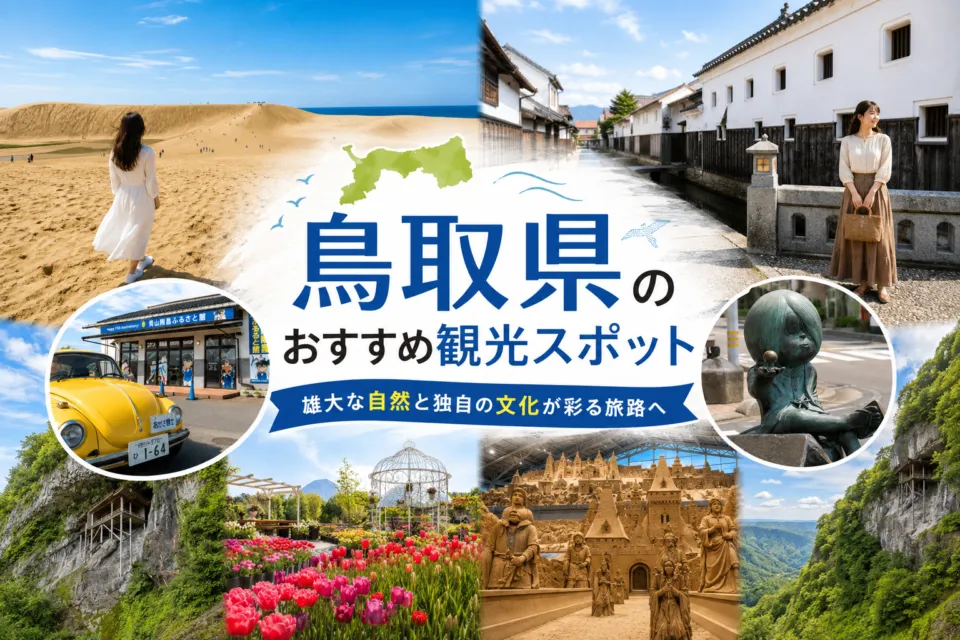 鳥取県のおすすめ観光スポット